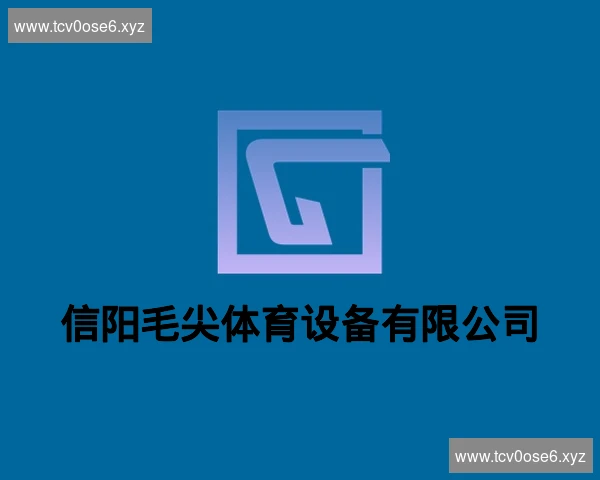 信阳毛尖体育设备有限公司