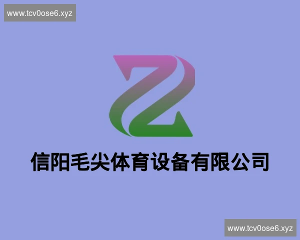 信阳毛尖体育设备有限公司